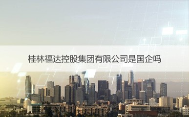 桂林福達控股集團 民營實業巨頭與金屬裝飾材料零售市場分析